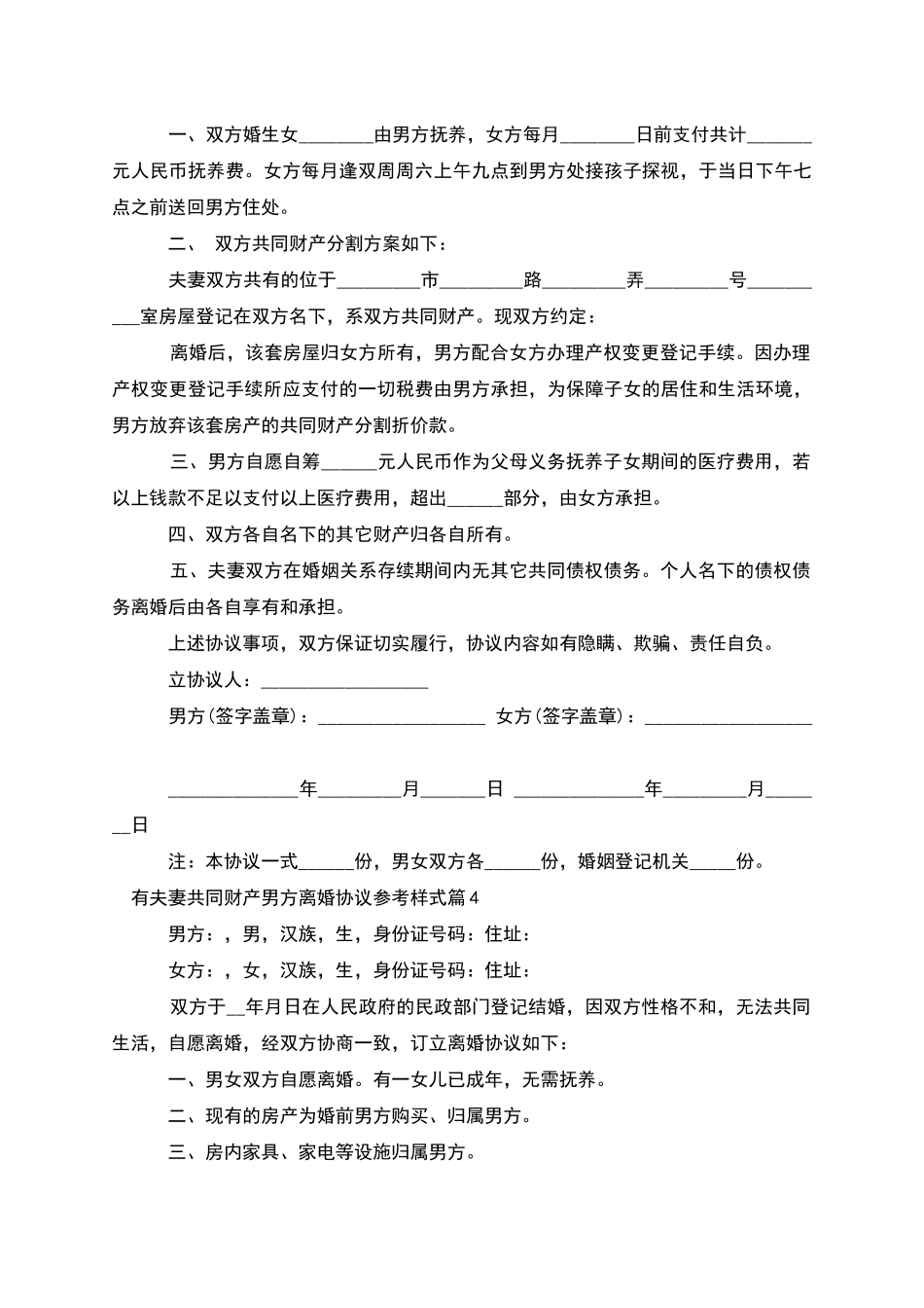 有夫妻共同财产男方离婚协议参考样式(甄选6篇)_第3页