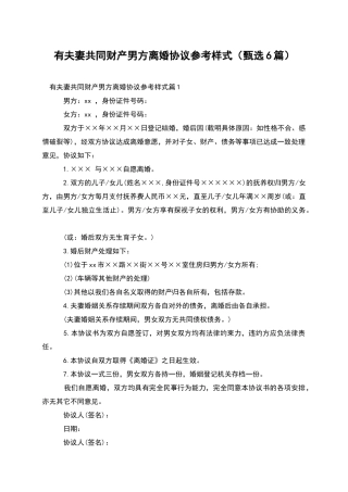 有夫妻共同财产男方离婚协议参考样式(甄选6篇)