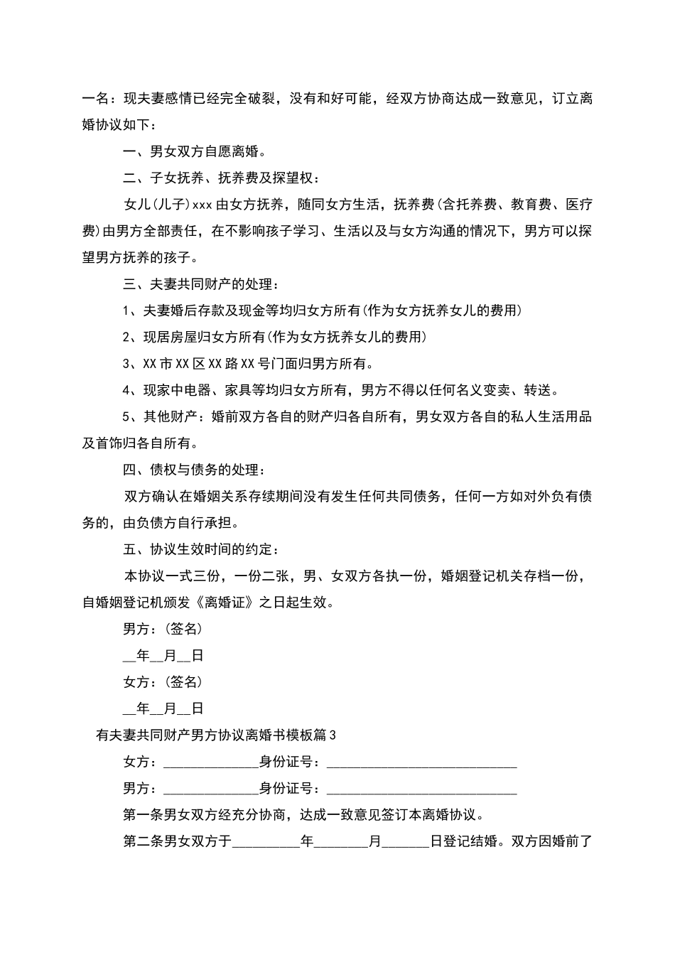 有夫妻共同财产男方协议离婚书模板_第2页