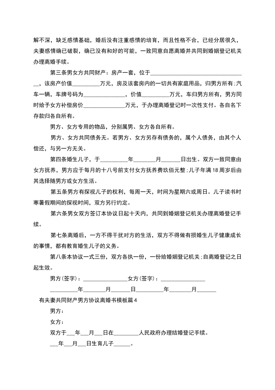 有夫妻共同财产男方协议离婚书模板_第3页