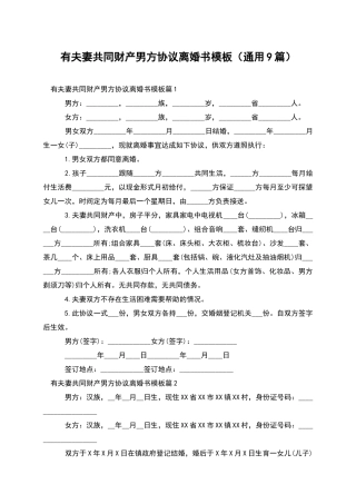 有夫妻共同财产男方协议离婚书模板