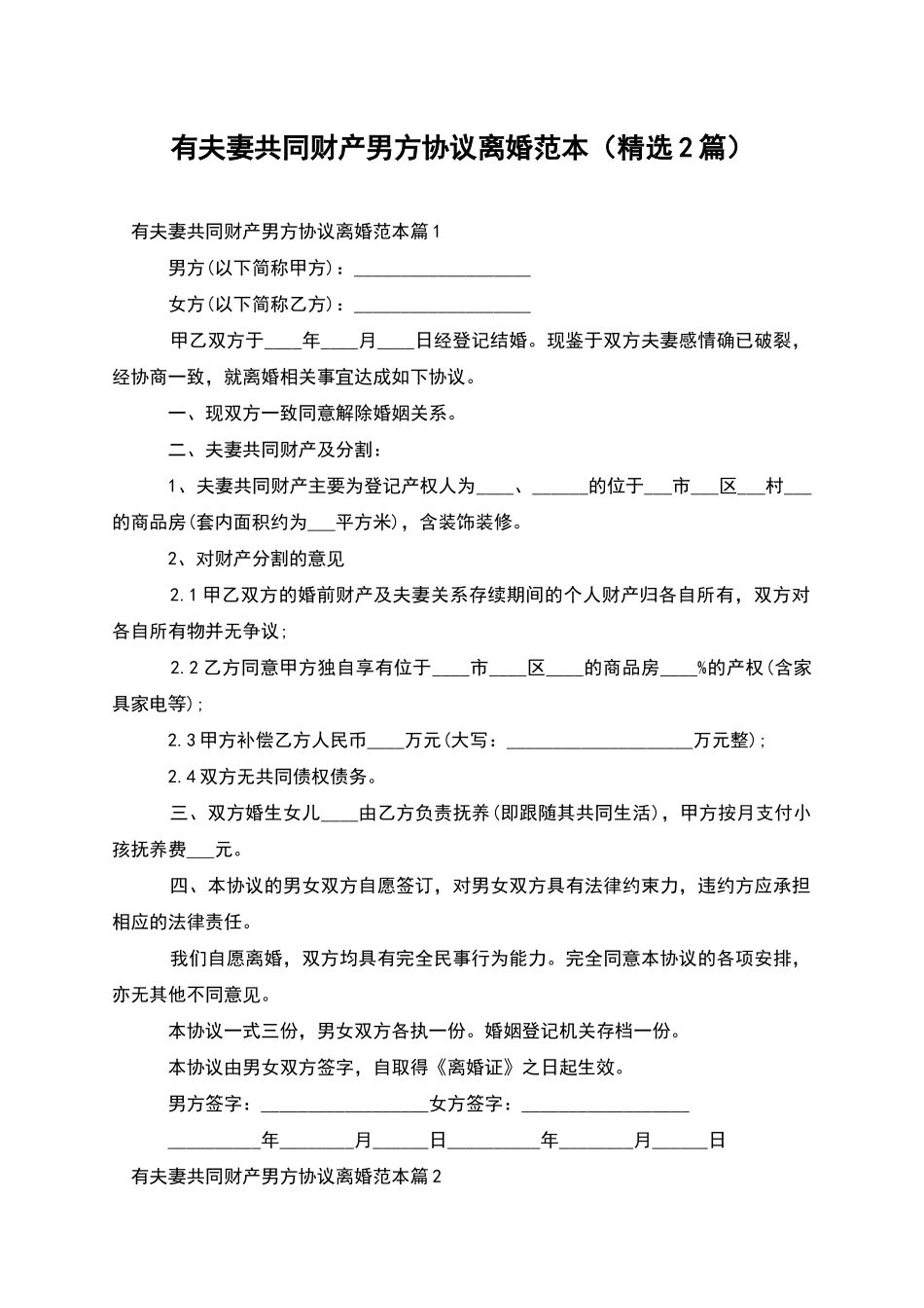 有夫妻共同财产男方协议离婚范本_第1页