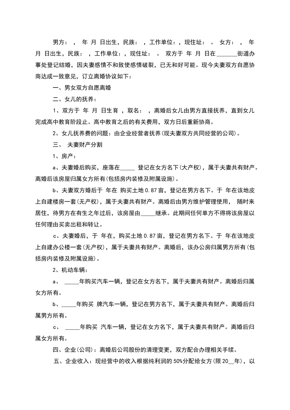 有夫妻共同财产男方协议离婚范本_第2页