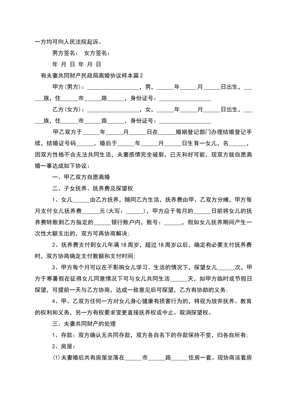 有夫妻共同财产民政局离婚协议样本_第2页