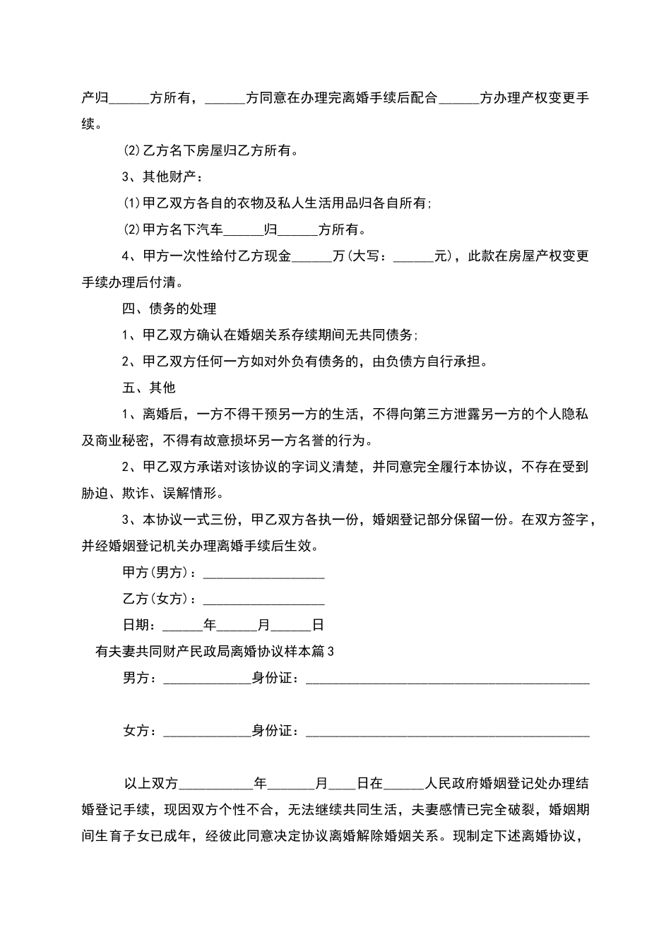 有夫妻共同财产民政局离婚协议样本_第3页