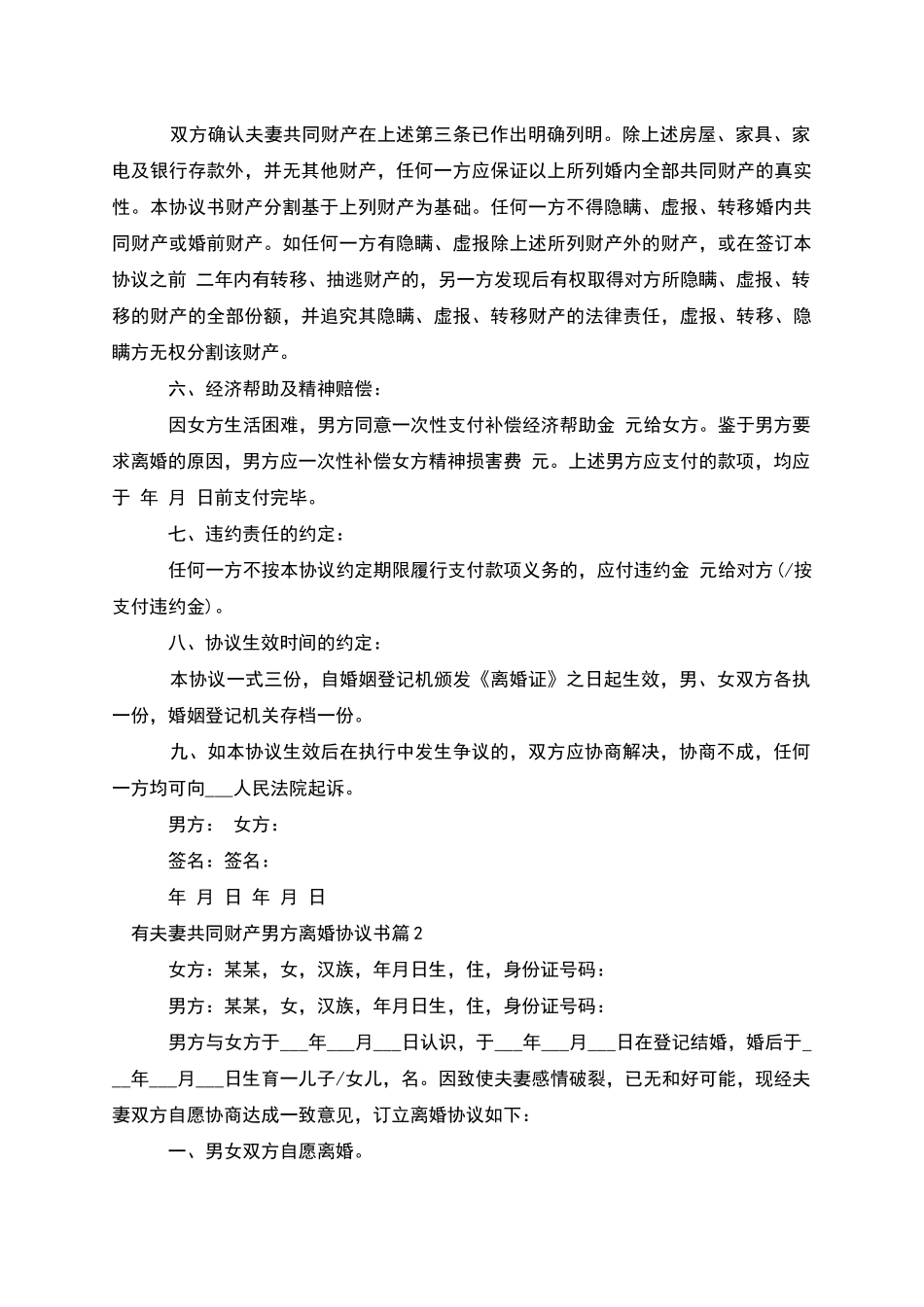 有夫妻共同财产男方离婚协议书_第2页