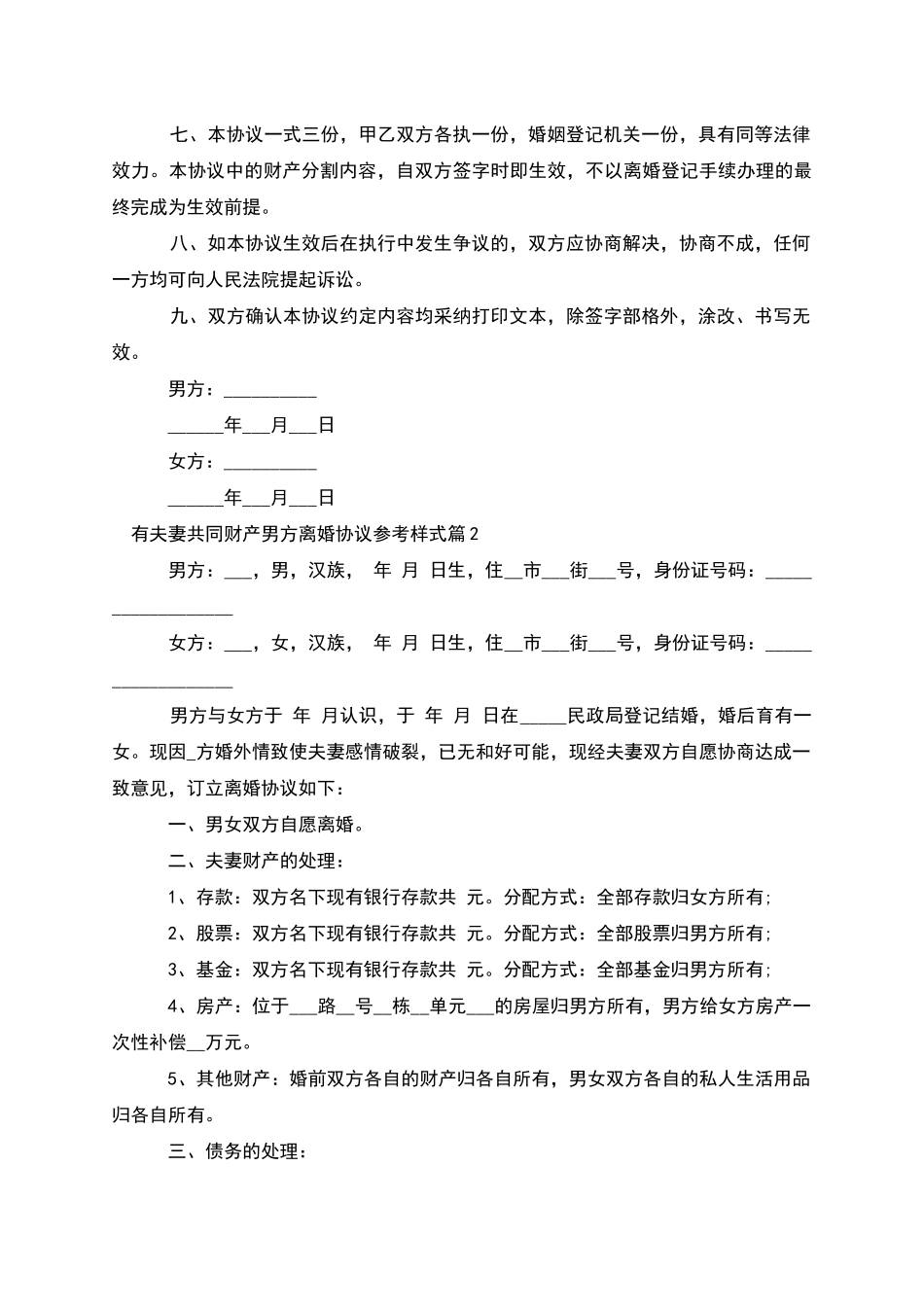 有夫妻共同财产男方离婚协议参考样式_第2页