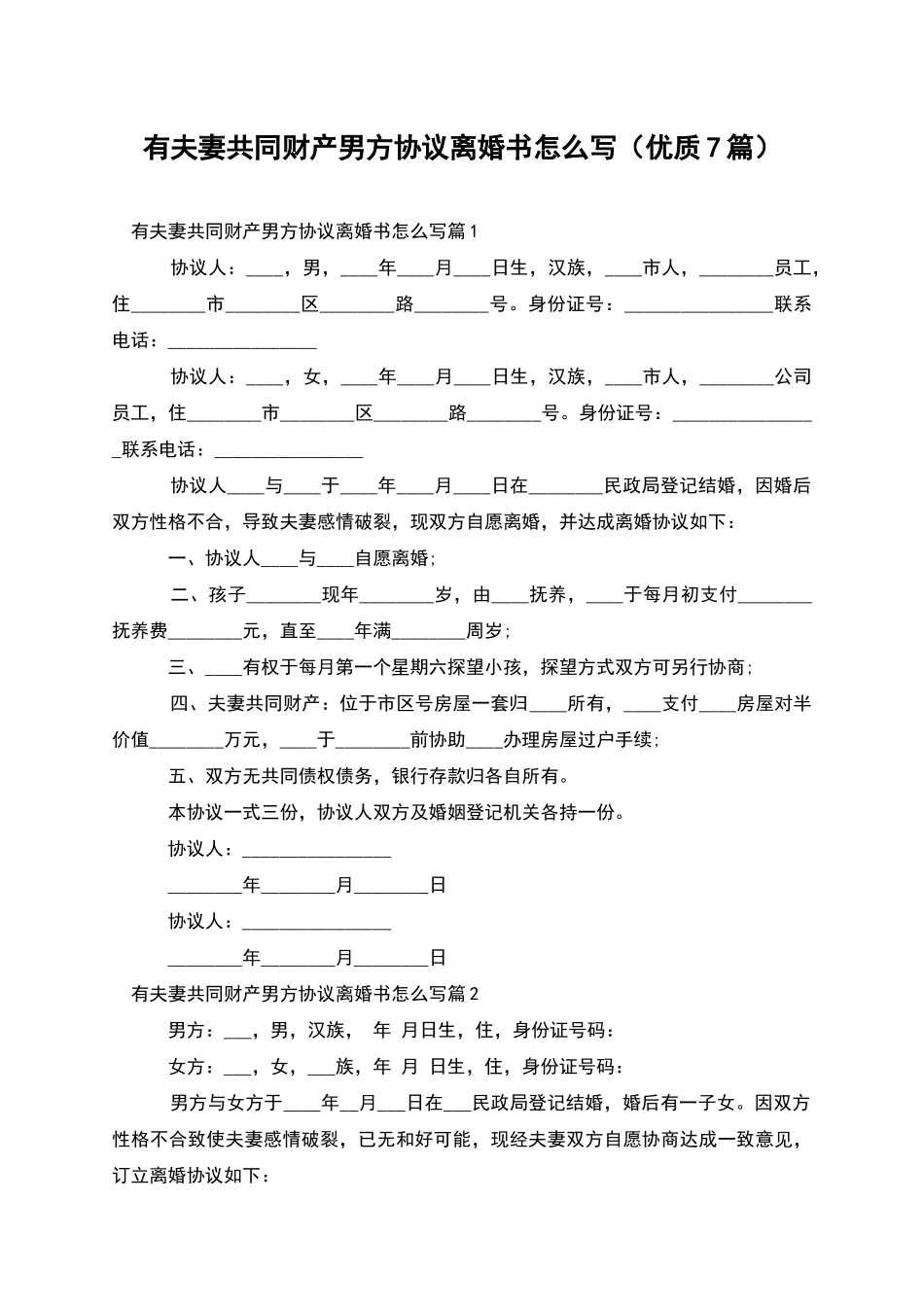 有夫妻共同财产男方协议离婚书怎么写_第1页