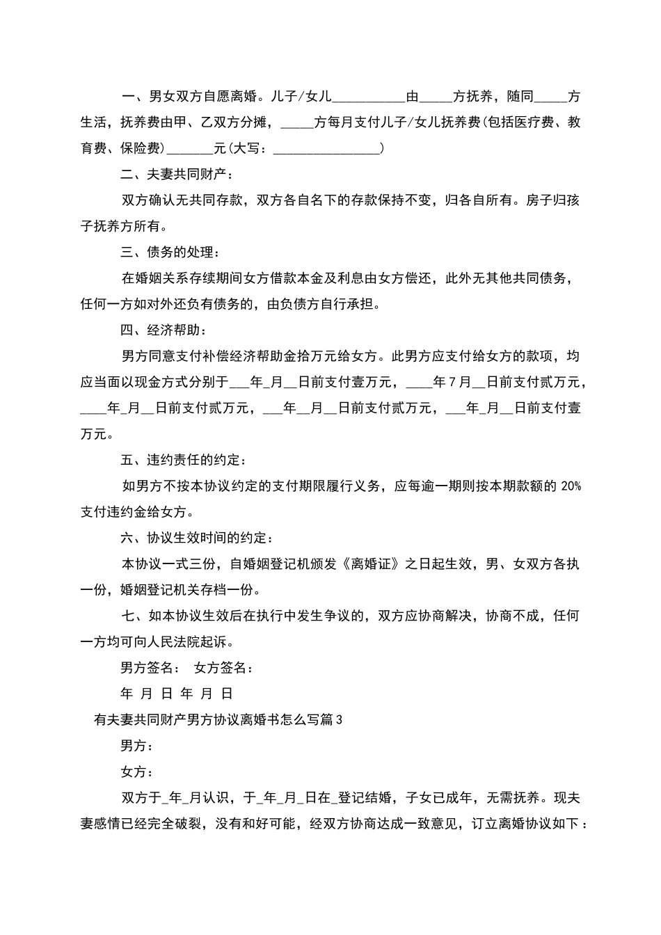 有夫妻共同财产男方协议离婚书怎么写_第2页