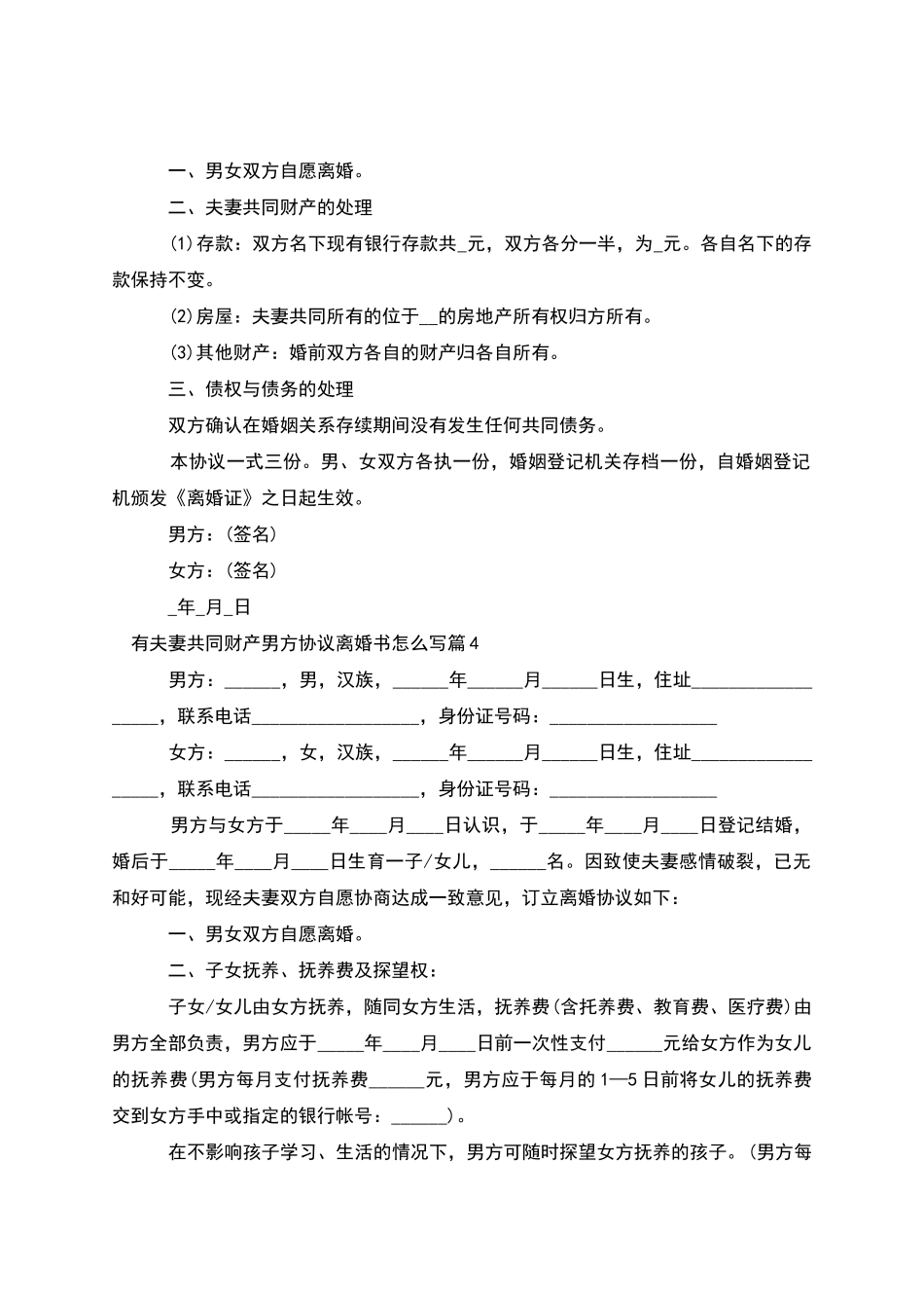 有夫妻共同财产男方协议离婚书怎么写_第3页