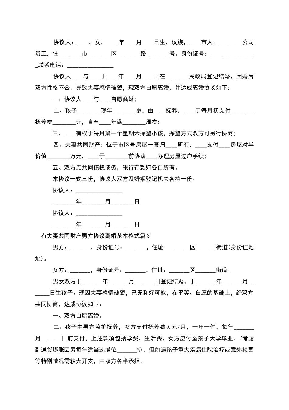 有夫妻共同财产男方协议离婚范本格式_第2页