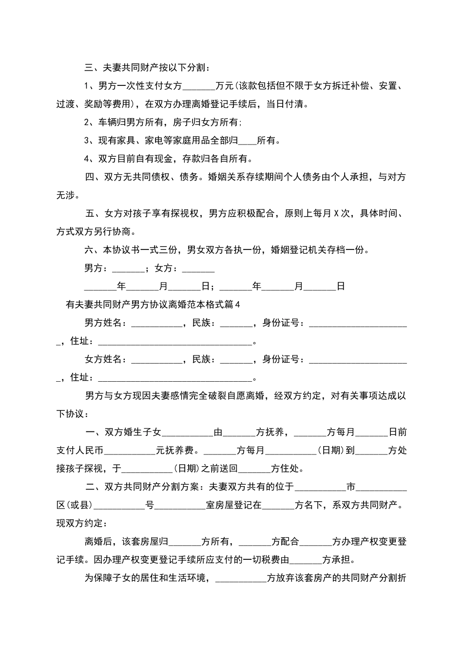 有夫妻共同财产男方协议离婚范本格式_第3页