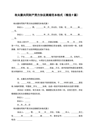 有夫妻共同财产男方协议离婚范本格式