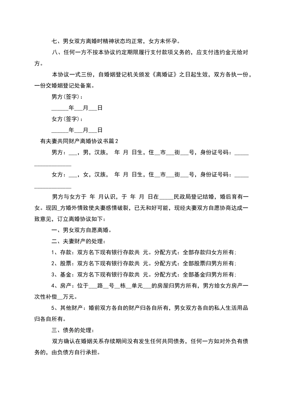 有夫妻共同财产离婚协议书_第2页