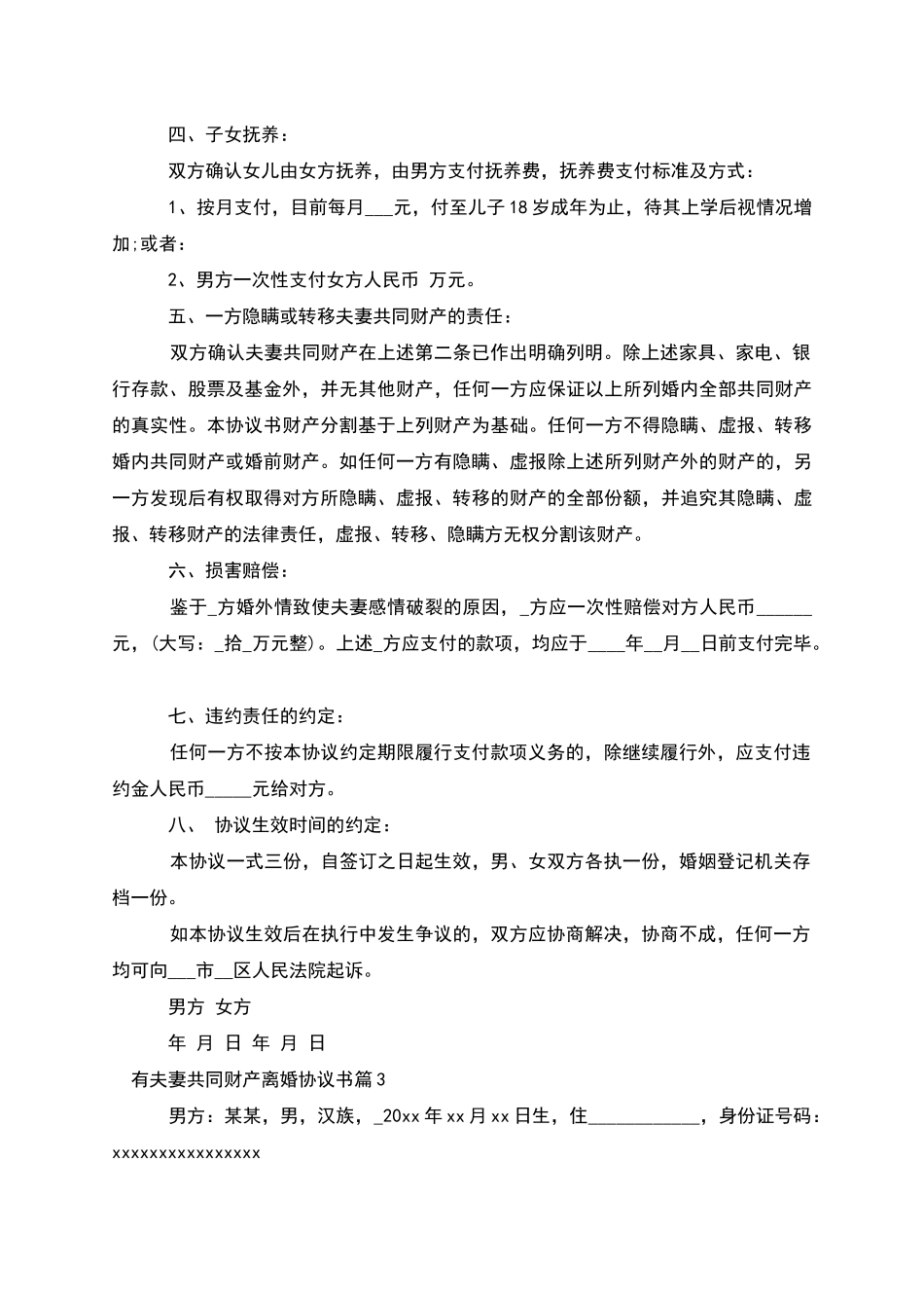 有夫妻共同财产离婚协议书_第3页