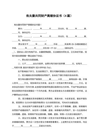 有夫妻共同财产离婚协议书