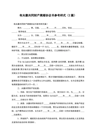 有夫妻共同财产离婚协议书参考样式