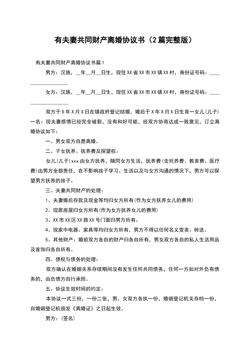 有夫妻共同财产离婚协议书(2篇完整版)_第1页