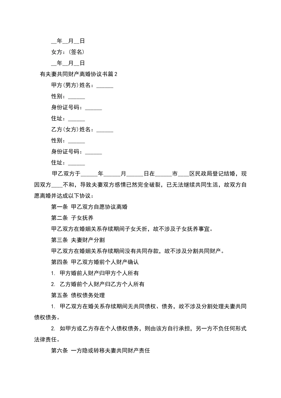 有夫妻共同财产离婚协议书(2篇完整版)_第2页
