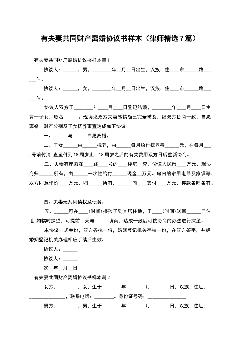 有夫妻共同财产离婚协议书样本_第1页