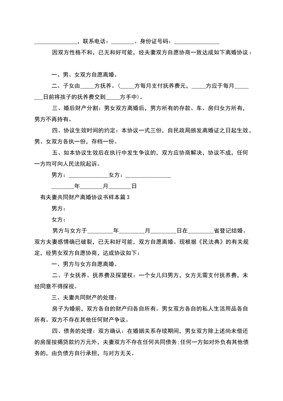 有夫妻共同财产离婚协议书样本_第2页