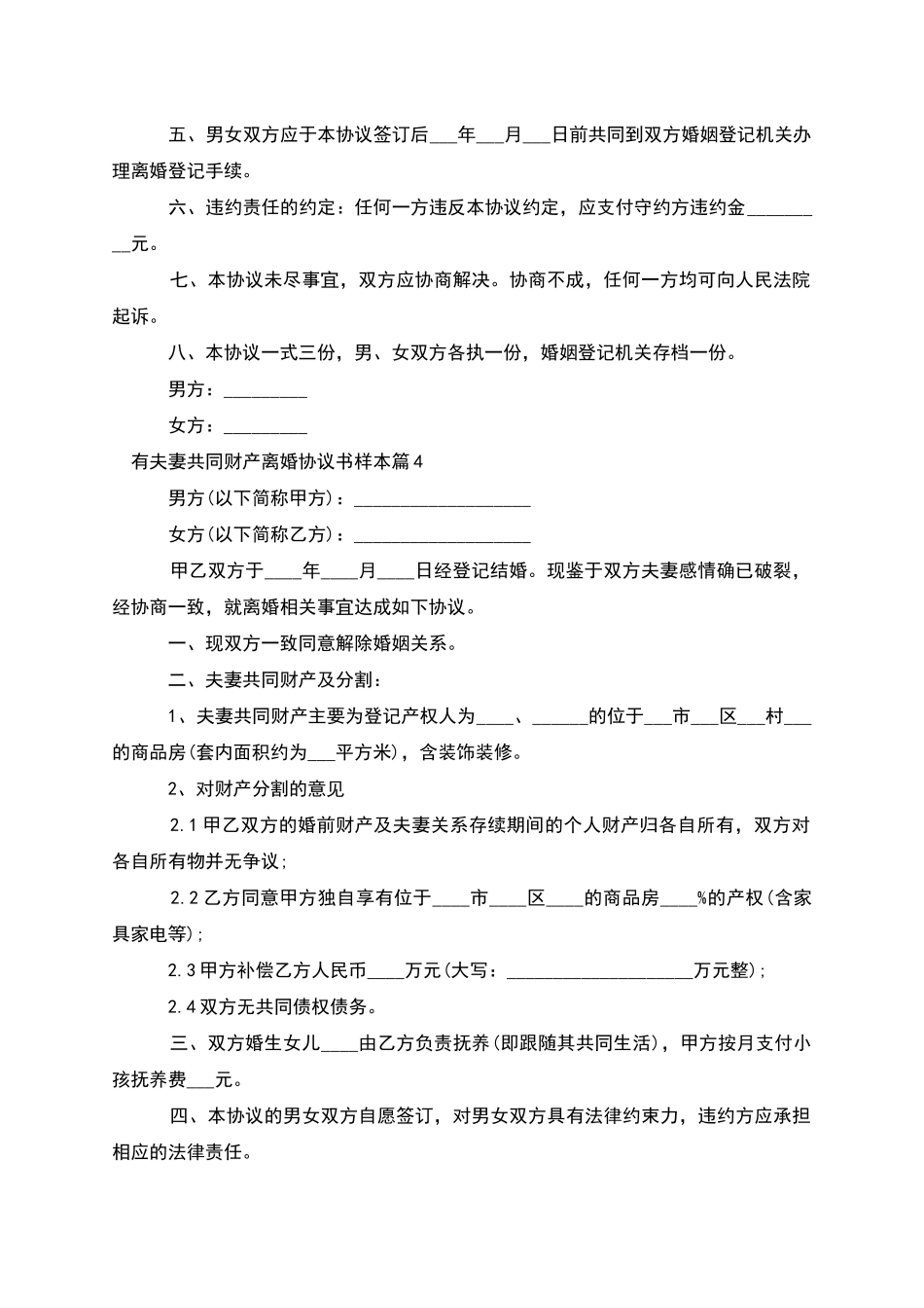 有夫妻共同财产离婚协议书样本_第3页