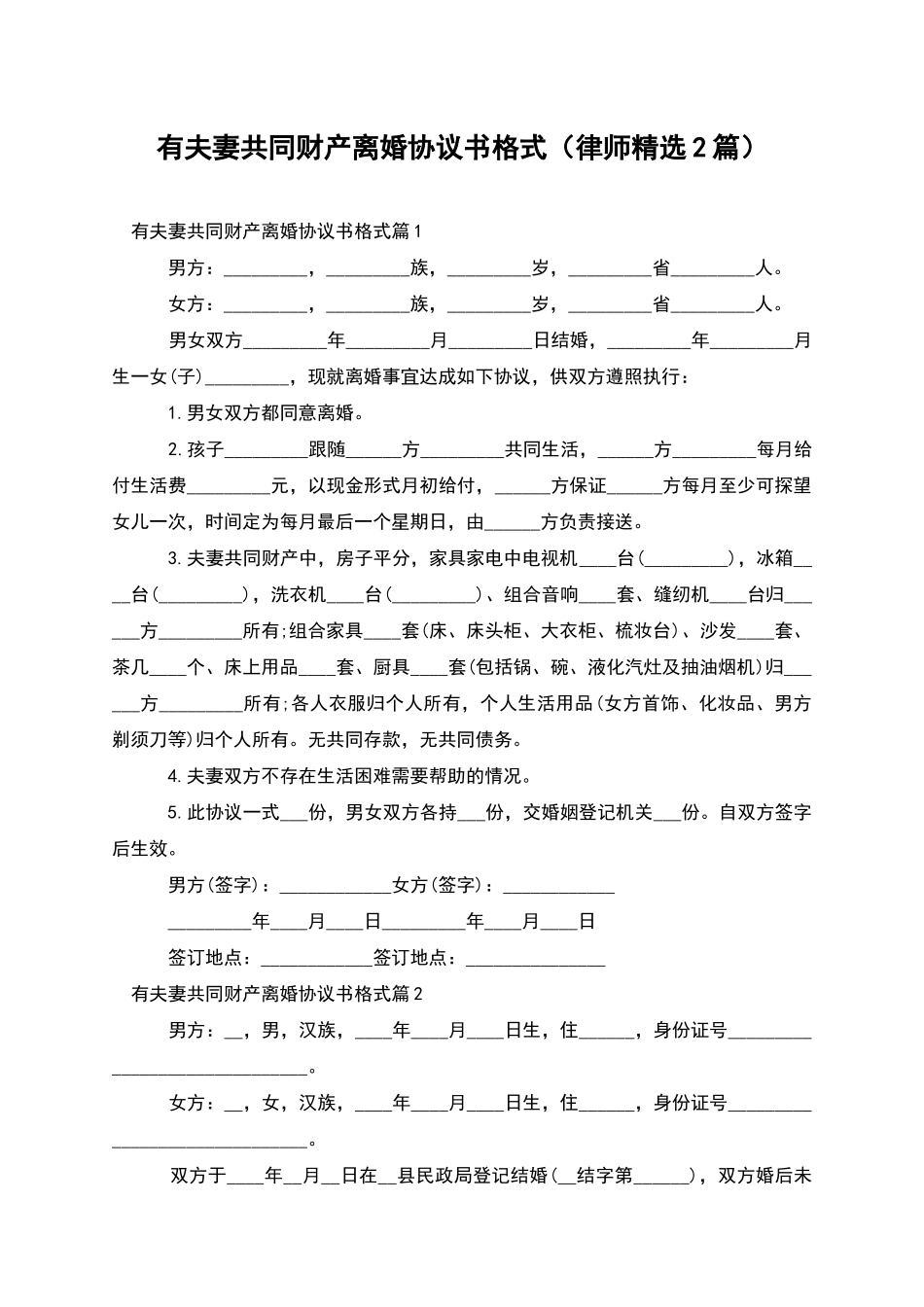 有夫妻共同财产离婚协议书格式_第1页