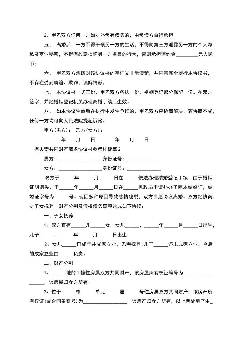 有夫妻共同财产离婚协议书参考样板(优质4篇)_第3页