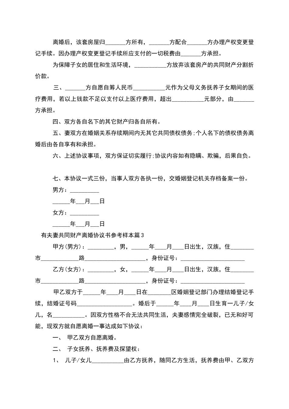 有夫妻共同财产离婚协议书参考样本_第3页