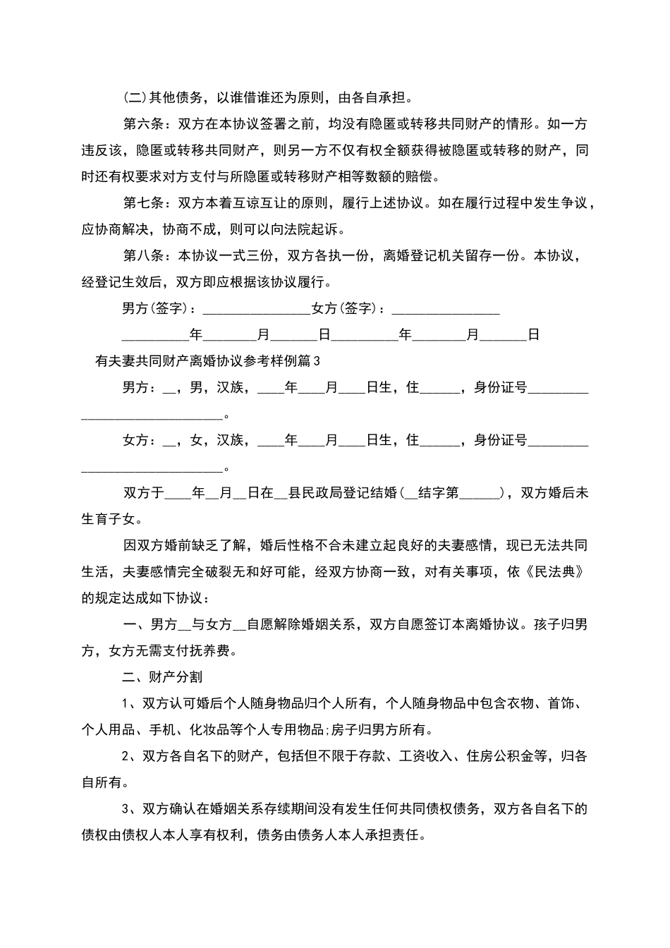 有夫妻共同财产离婚协议参考样例_第3页