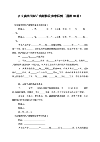 有夫妻共同财产离婚协议参考样例