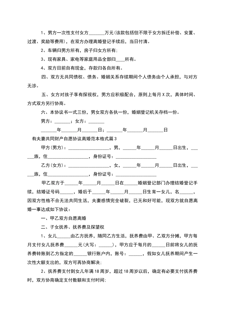 有夫妻共同财产自愿协议离婚范本格式_第3页