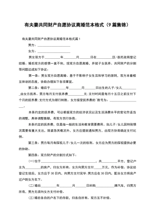 有夫妻共同财产自愿协议离婚范本格式