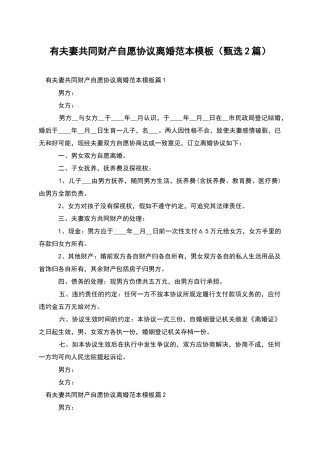 有夫妻共同财产自愿协议离婚范本模板