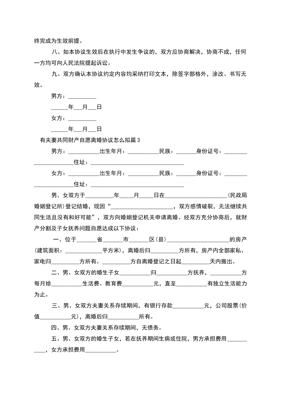 有夫妻共同财产自愿离婚协议怎么拟_第3页