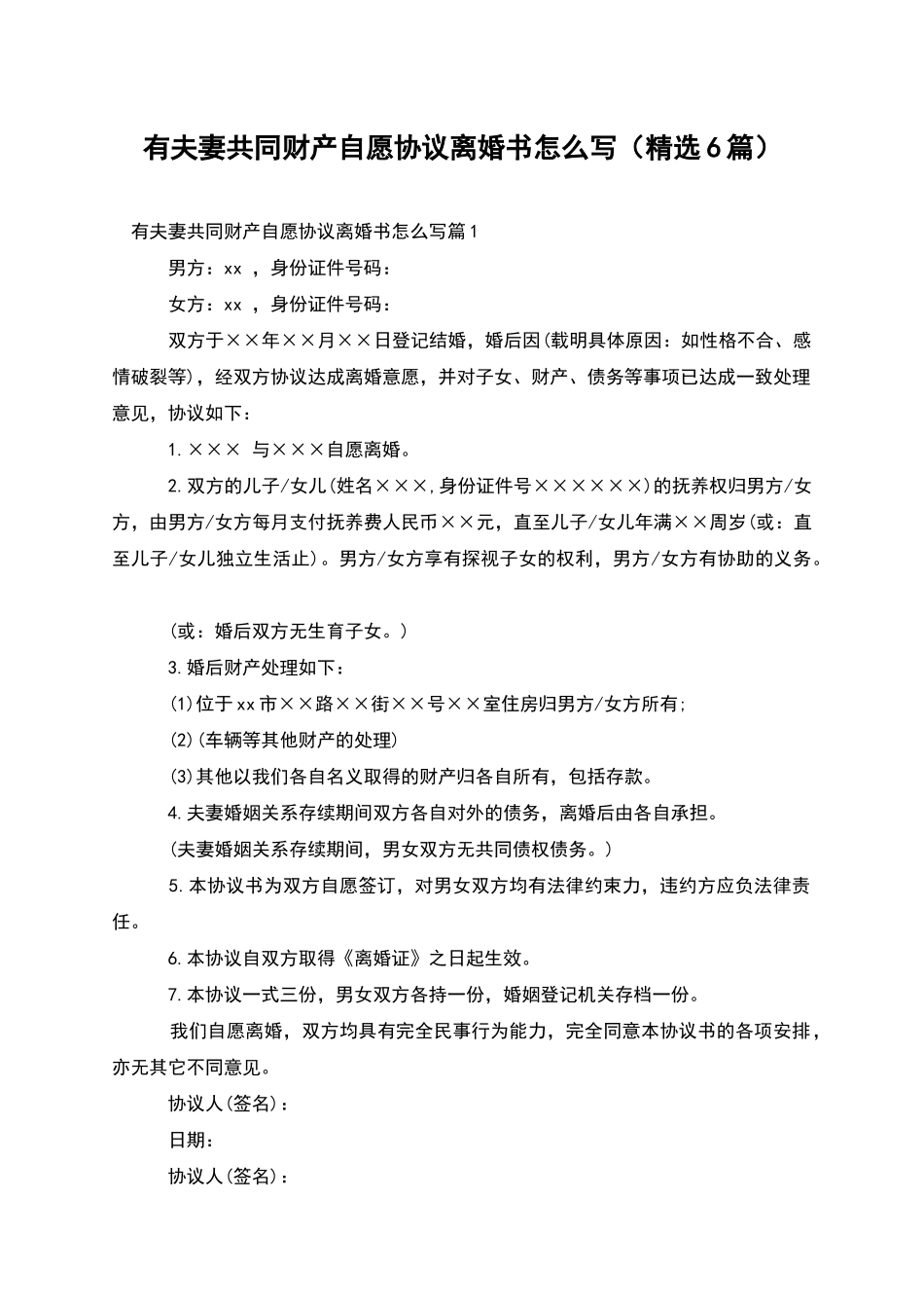 有夫妻共同财产自愿协议离婚书怎么写_第1页