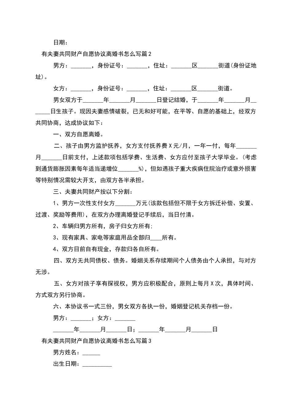 有夫妻共同财产自愿协议离婚书怎么写_第2页