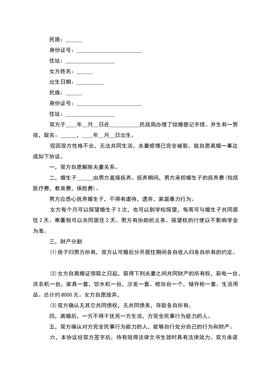 有夫妻共同财产自愿协议离婚书怎么写_第3页