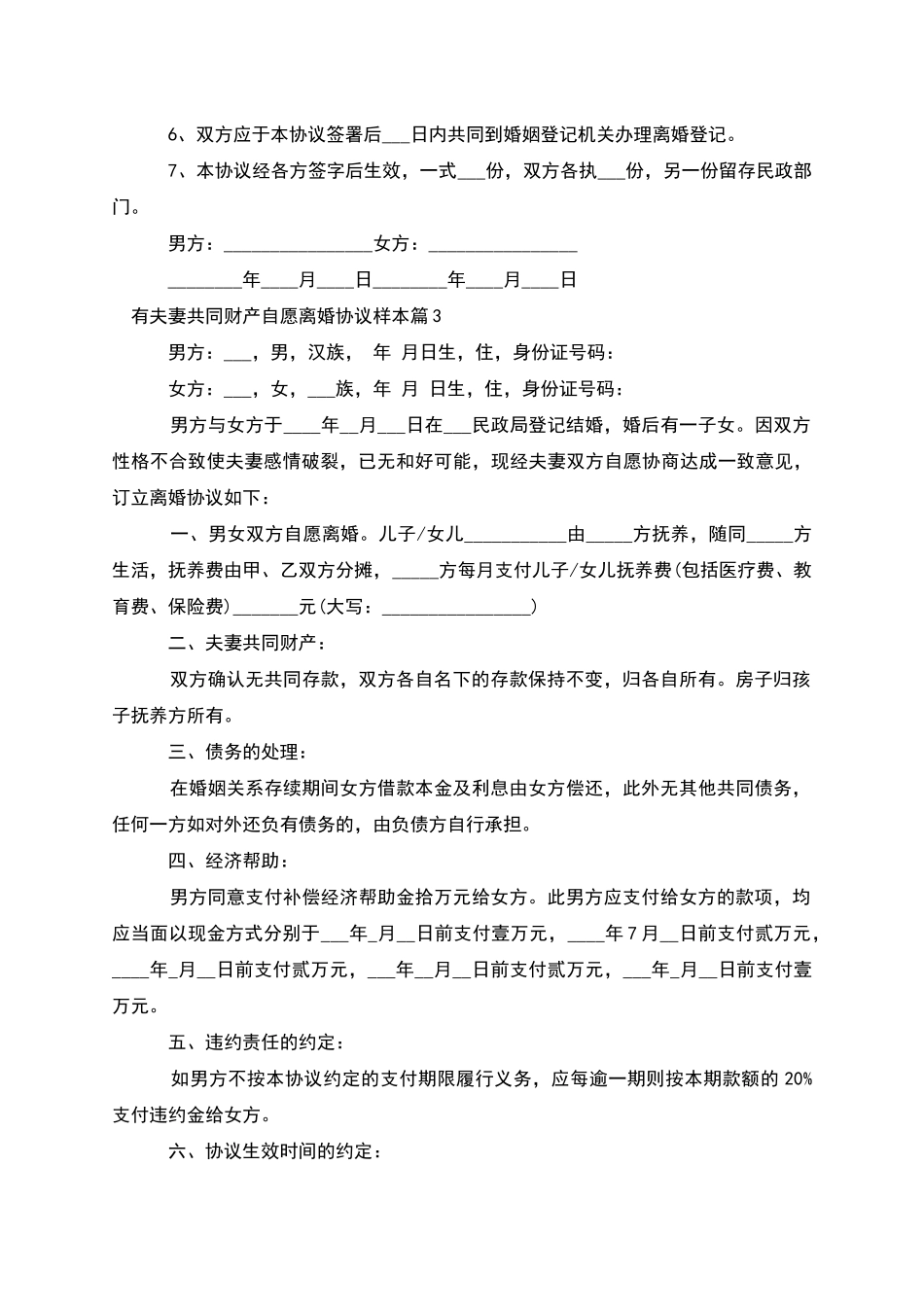 有夫妻共同财产自愿离婚协议样本_第3页