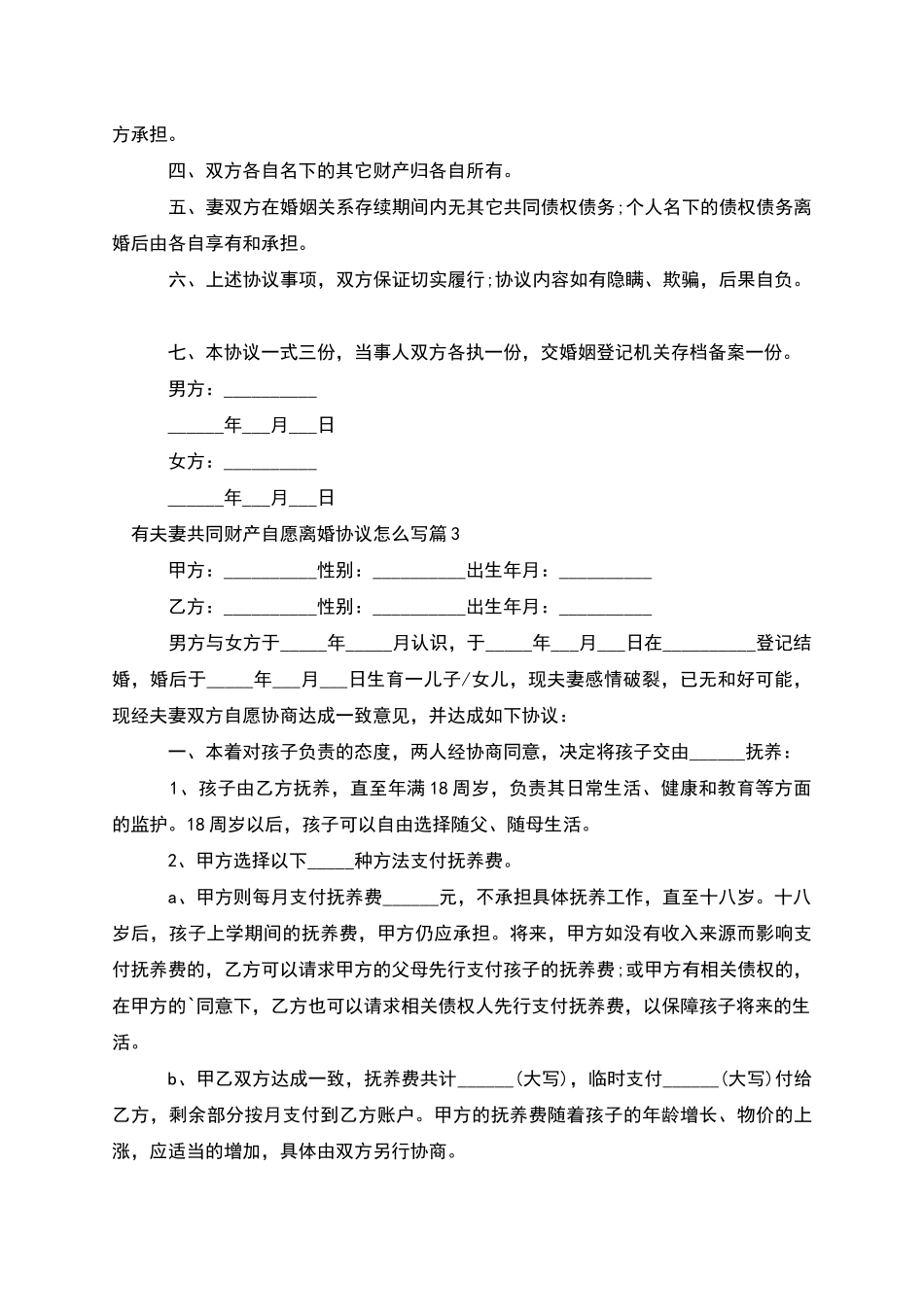 有夫妻共同财产自愿离婚协议怎么写_第3页