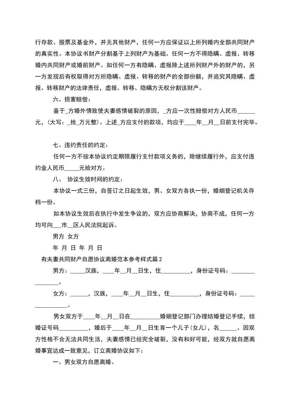 有夫妻共同财产自愿协议离婚范本参考样式5篇_第2页