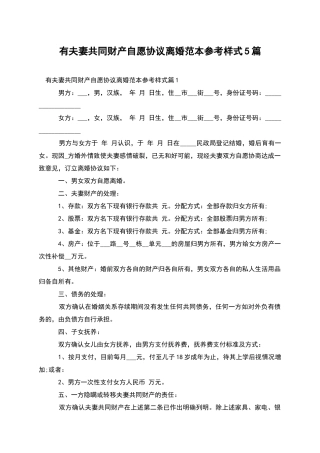 有夫妻共同财产自愿协议离婚范本参考样式5篇