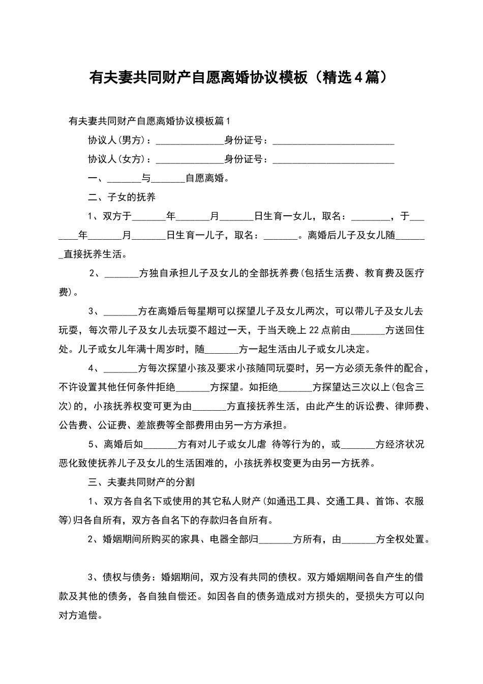 有夫妻共同财产自愿离婚协议模板_第1页