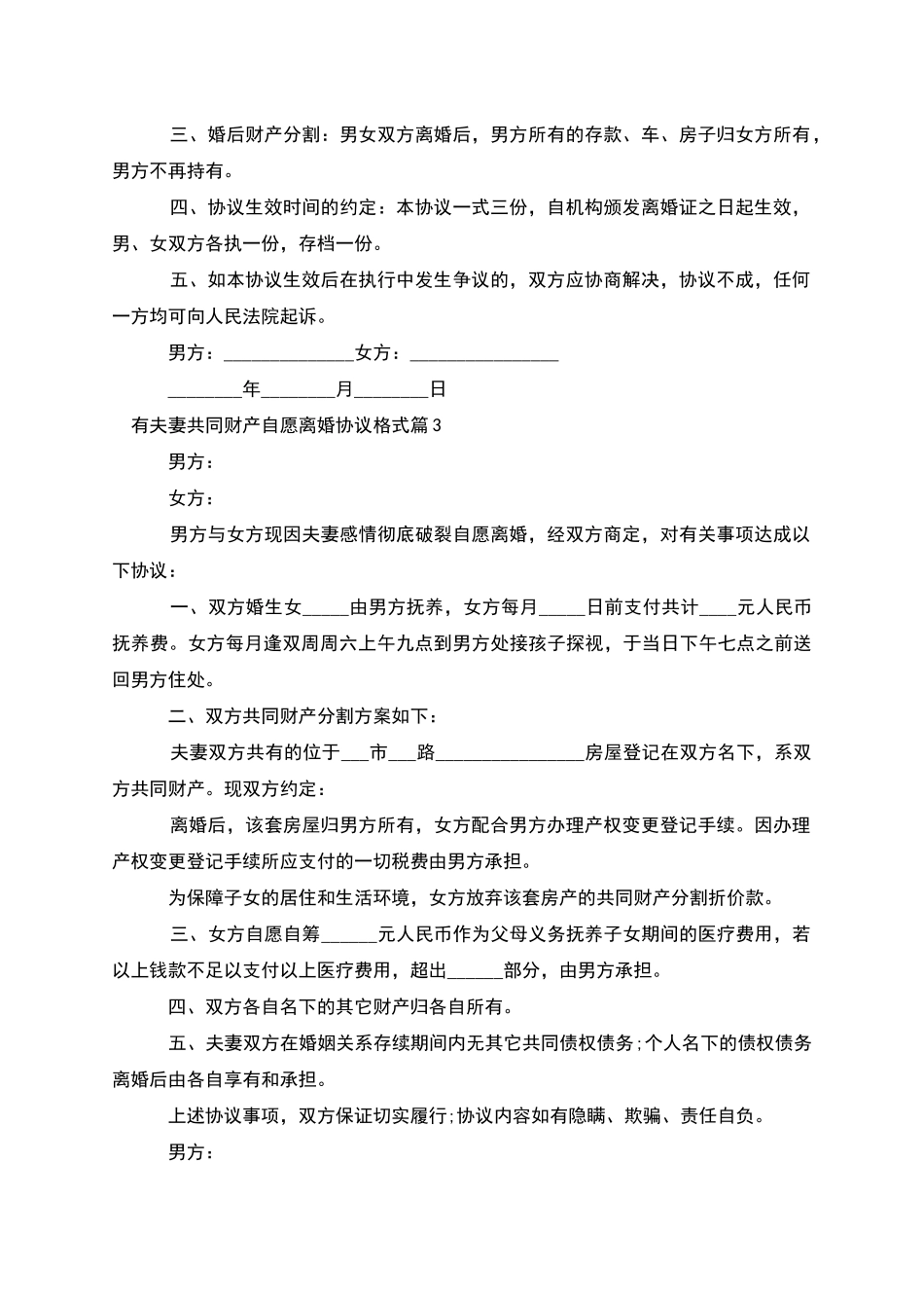 有夫妻共同财产自愿离婚协议格式_第2页