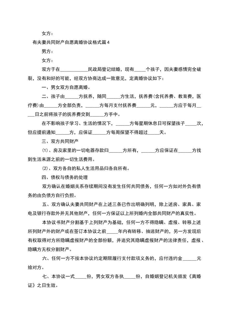 有夫妻共同财产自愿离婚协议格式_第3页