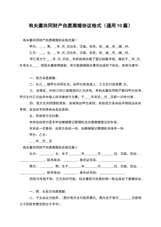 有夫妻共同财产自愿离婚协议格式