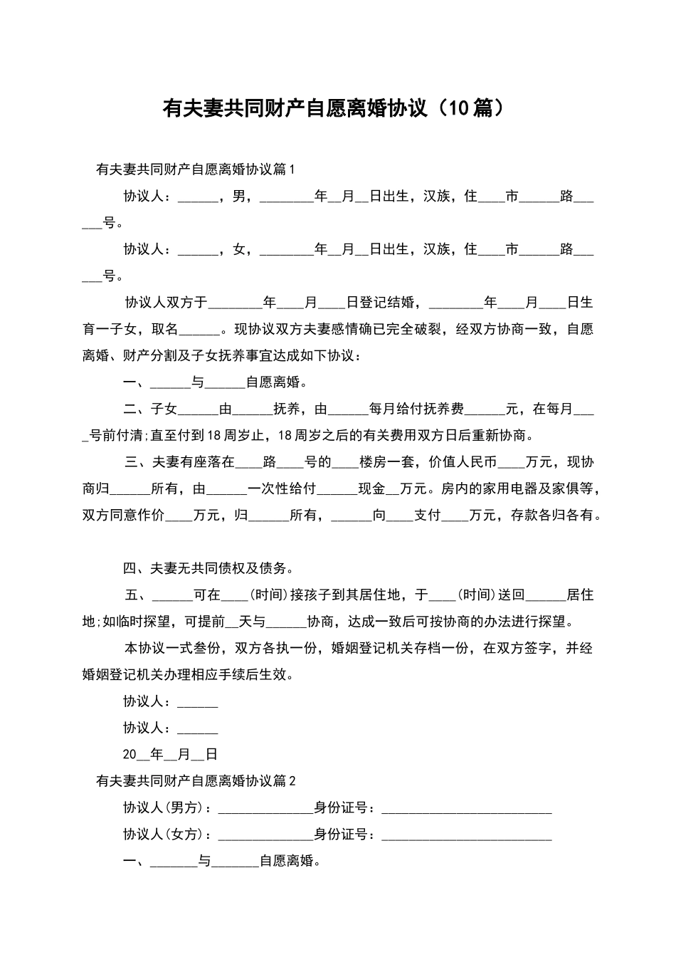 有夫妻共同财产自愿离婚协议_第1页