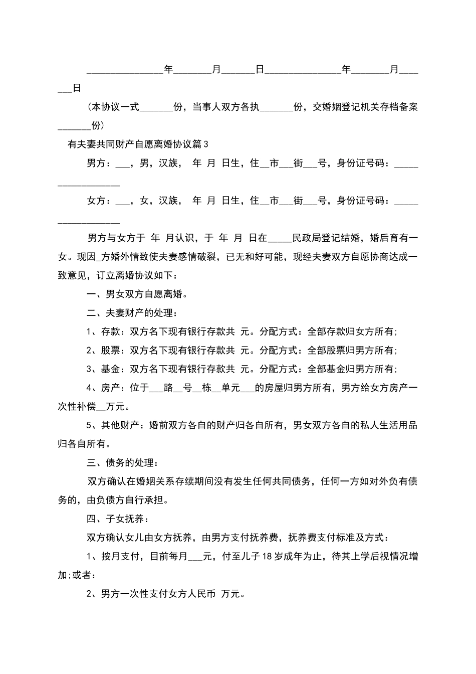 有夫妻共同财产自愿离婚协议_第3页