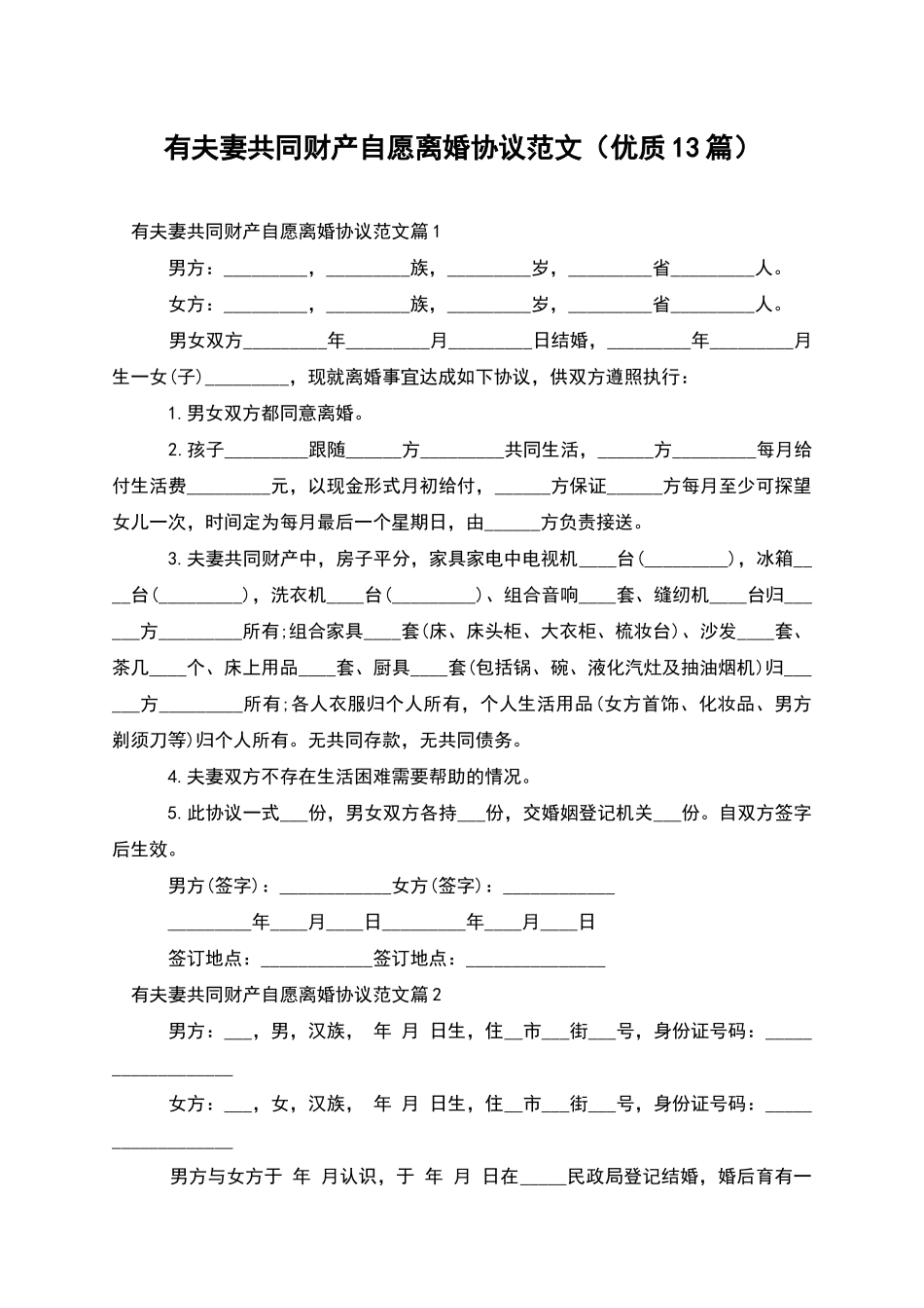 有夫妻共同财产自愿离婚协议范文_第1页