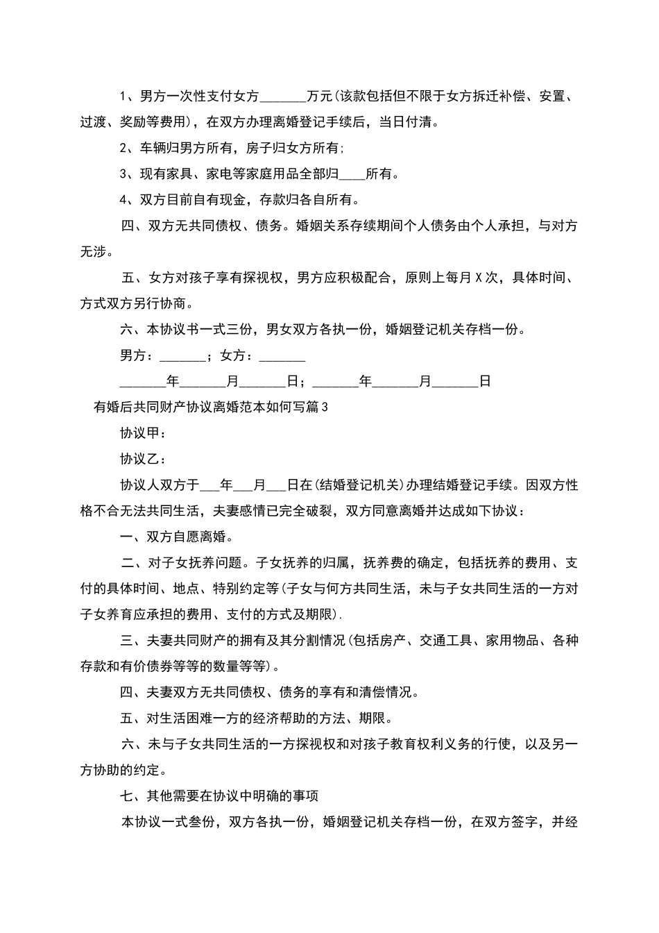 有婚后共同财产协议离婚范本如何写_第3页